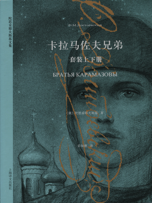 Amazon.com: 卡拉马佐夫兄弟（套装上下册）: [俄罗斯]陀思妥耶夫